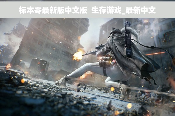 标本零最新版中文版  生存游戏_最新中文