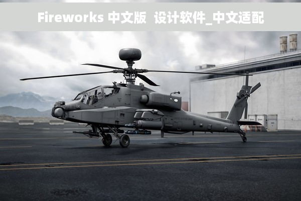 Fireworks 中文版  设计软件_中文适配