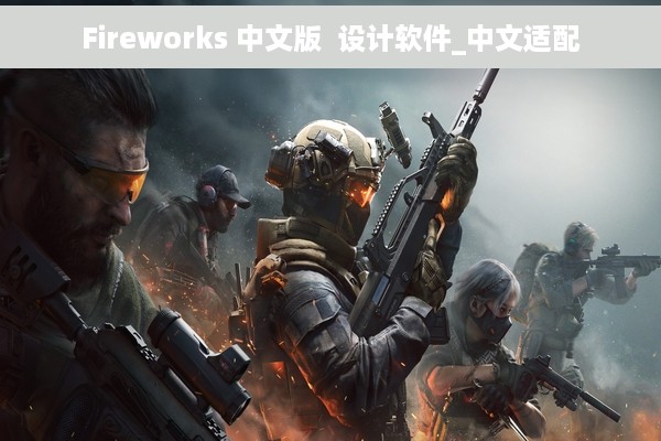 Fireworks 中文版  设计软件_中文适配