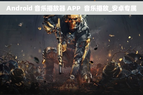 Android 音乐播放器 APP  音乐播放_安卓专属
