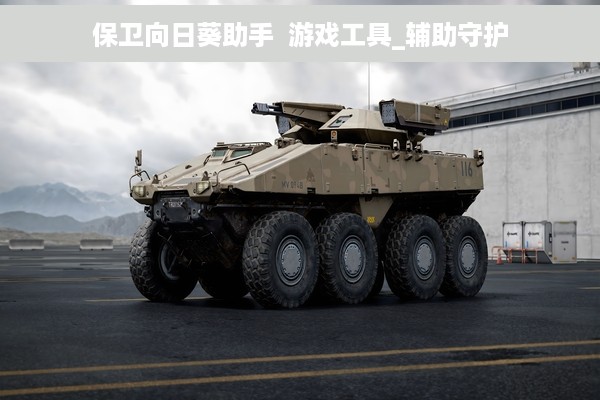 保卫向日葵助手  游戏工具_辅助守护