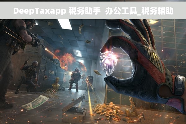 DeepTaxapp 税务助手  办公工具_税务辅助