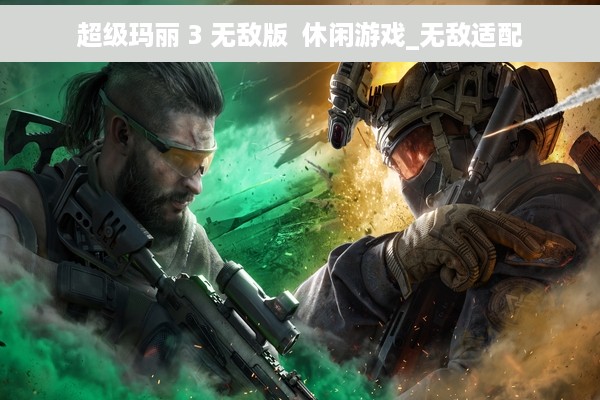 超级玛丽 3 无敌版  休闲游戏_无敌适配