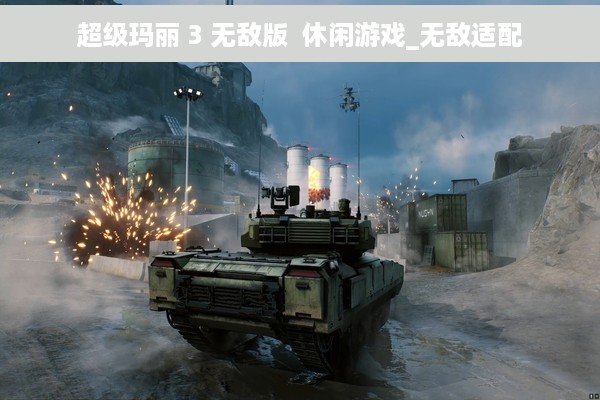 超级玛丽 3 无敌版  休闲游戏_无敌适配