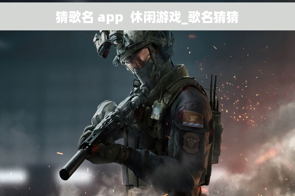 猜歌名 app  休闲游戏_歌名猜猜