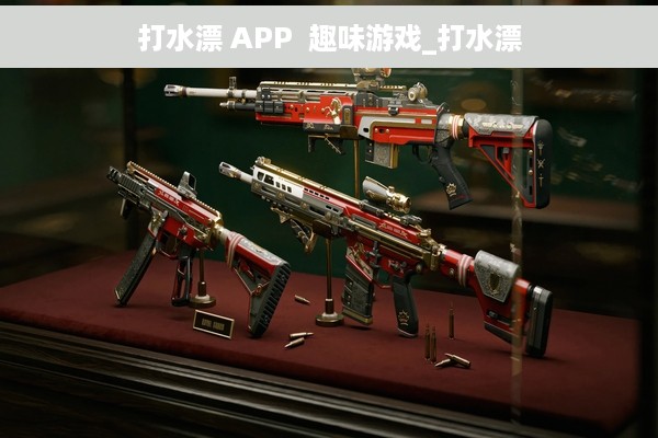 打水漂 APP  趣味游戏_打水漂