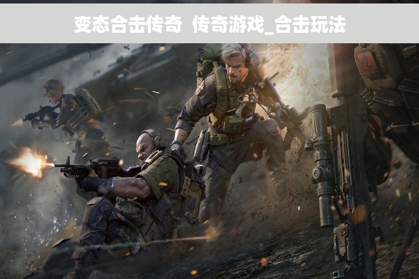 变态合击传奇  传奇游戏_合击玩法