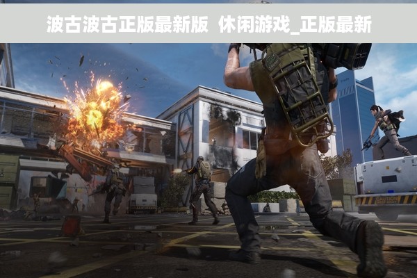 波古波古正版最新版  休闲游戏_正版最新