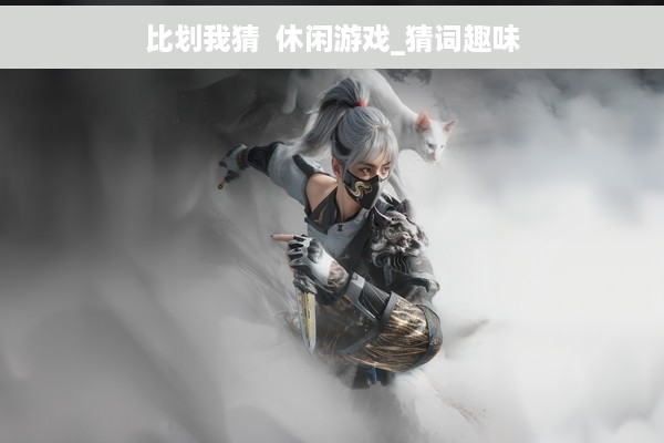 比划我猜  休闲游戏_猜词趣味