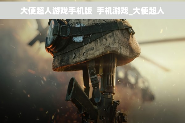 大便超人游戏手机版  手机游戏_大便超人