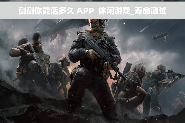 测测你能活多久 APP  休闲游戏_寿命测试
