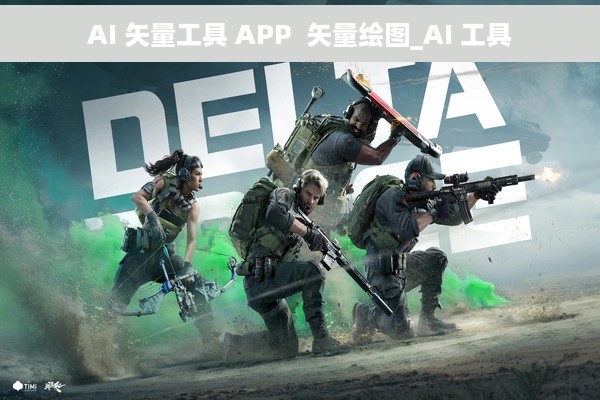 AI 矢量工具 APP  矢量绘图_AI 工具