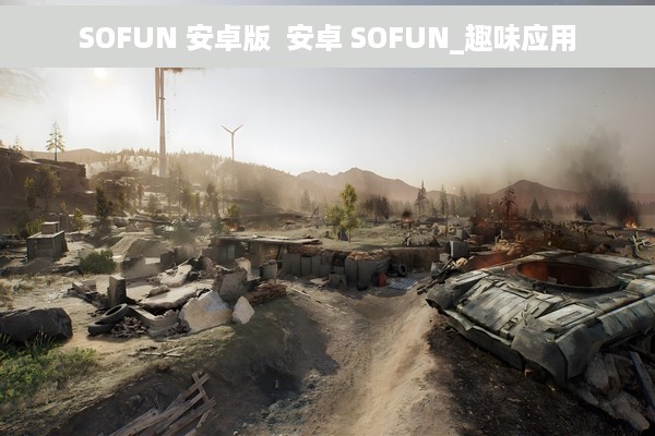 SOFUN 安卓版  安卓 SOFUN_趣味应用