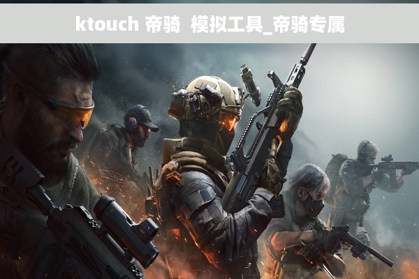 ktouch 帝骑  模拟工具_帝骑专属