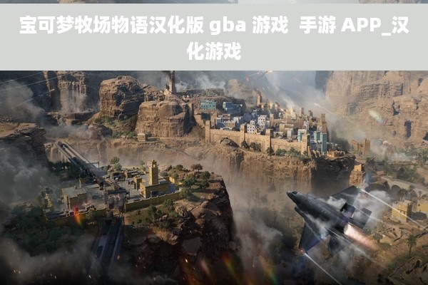 宝可梦牧场物语汉化版 gba 游戏  手游 APP_汉化游戏