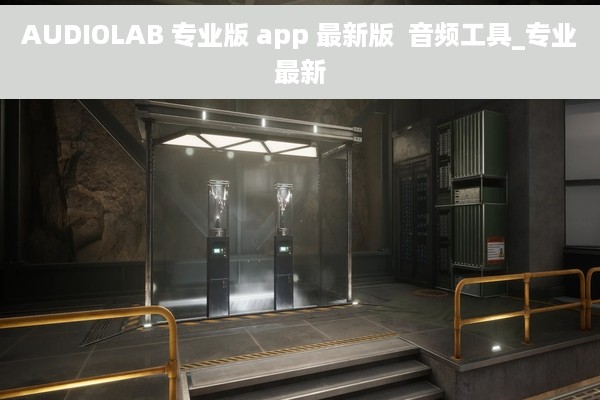 AUDIOLAB 专业版 app 最新版  音频工具_专业最新