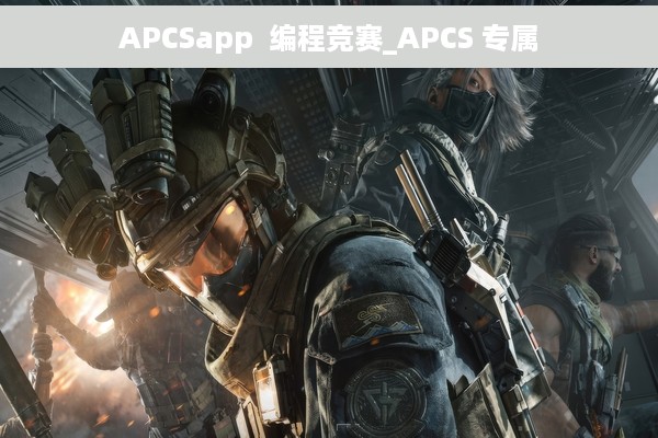 APCSapp  编程竞赛_APCS 专属