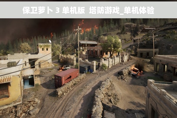 保卫萝卜 3 单机版  塔防游戏_单机体验