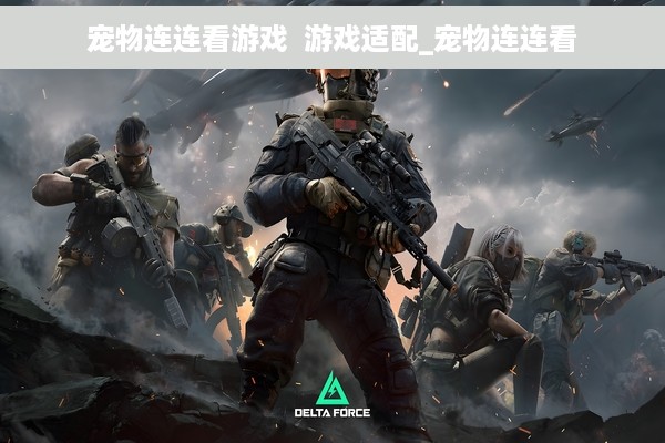 宠物连连看游戏  游戏适配_宠物连连看