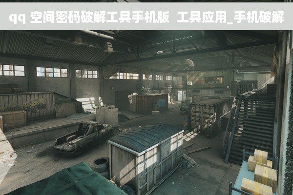 qq 空间密码破解工具手机版  工具应用_手机破解