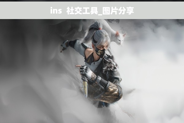 ins  社交工具_图片分享