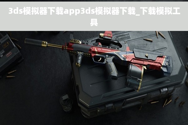 3ds模拟器下载app3ds模拟器下载_下载模拟工具
