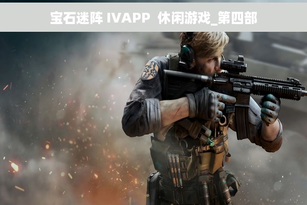 宝石迷阵 IVAPP  休闲游戏_第四部