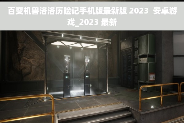 百变机兽洛洛历险记手机版最新版 2023  安卓游戏_2023 最新