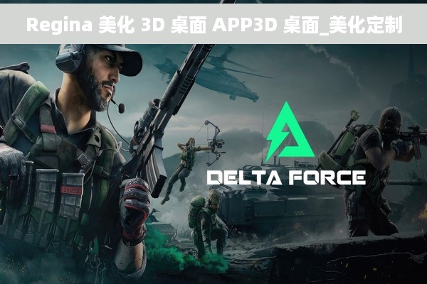 Regina 美化 3D 桌面 APP3D 桌面_美化定制