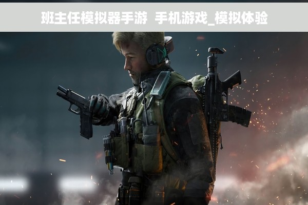 班主任模拟器手游  手机游戏_模拟体验