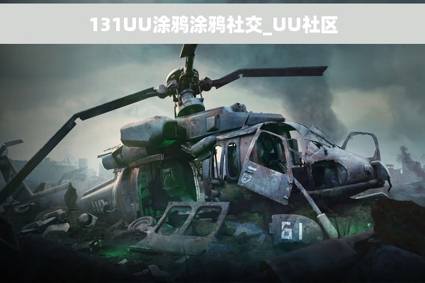 131UU涂鸦涂鸦社交_UU社区