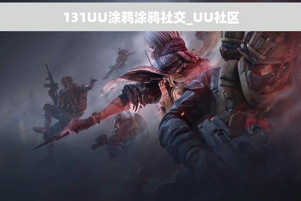 131UU涂鸦涂鸦社交_UU社区