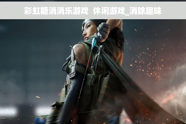 彩虹糖消消乐游戏  休闲游戏_消除趣味