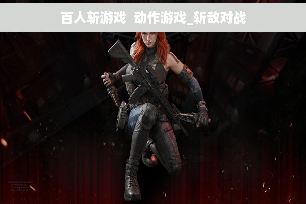 百人斩游戏  动作游戏_斩敌对战