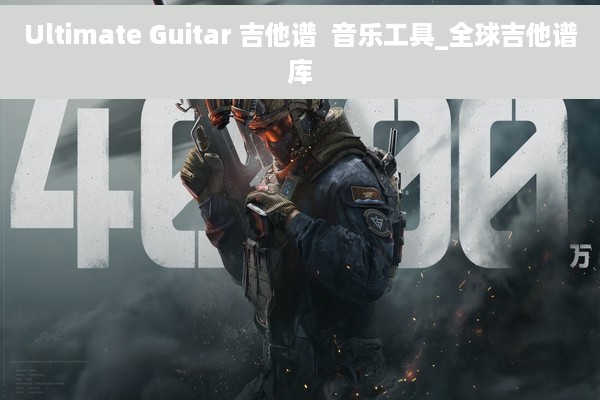 Ultimate Guitar 吉他谱  音乐工具_全球吉他谱库