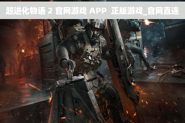 超进化物语 2 官网游戏 APP  正版游戏_官网直连