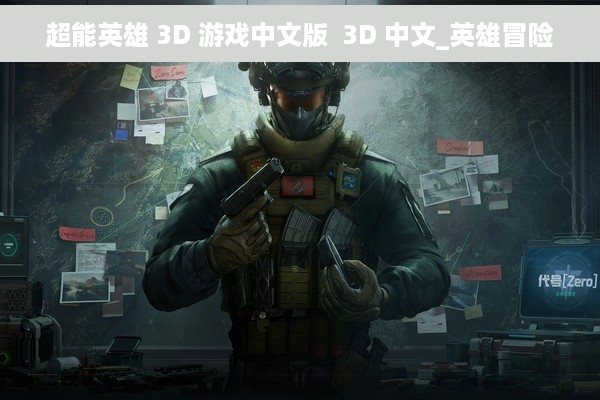 超能英雄 3D 游戏中文版  3D 中文_英雄冒险