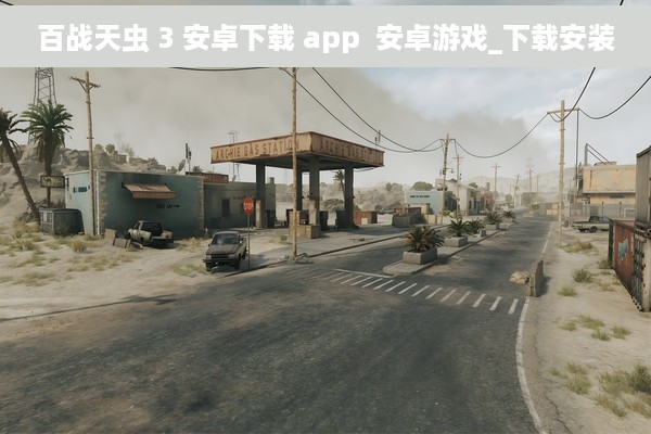 百战天虫 3 安卓下载 app  安卓游戏_下载安装