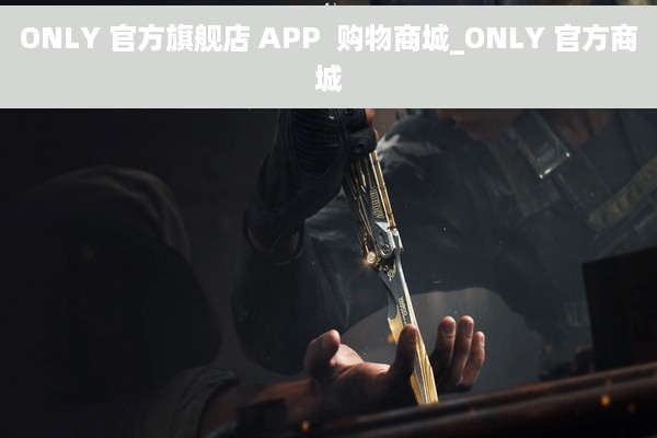 ONLY 官方旗舰店 APP  购物商城_ONLY 官方商城