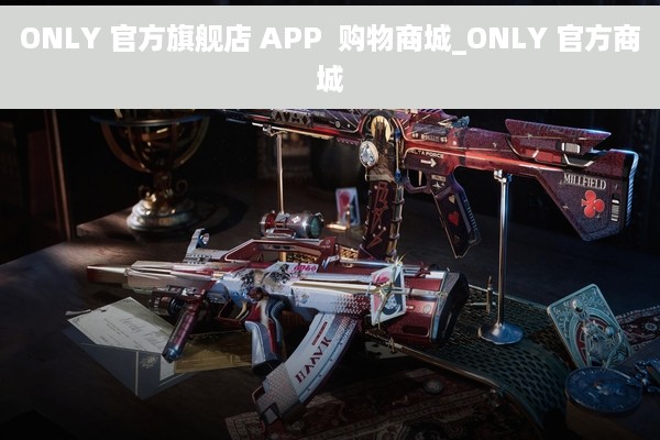 ONLY 官方旗舰店 APP  购物商城_ONLY 官方商城