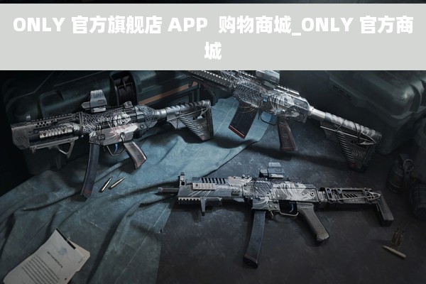 ONLY 官方旗舰店 APP  购物商城_ONLY 官方商城