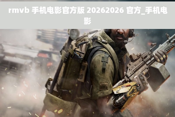 rmvb 手机电影官方版 20262026 官方_手机电影