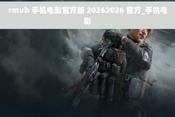 rmvb 手机电影官方版 20262026 官方_手机电影