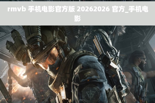 rmvb 手机电影官方版 20262026 官方_手机电影