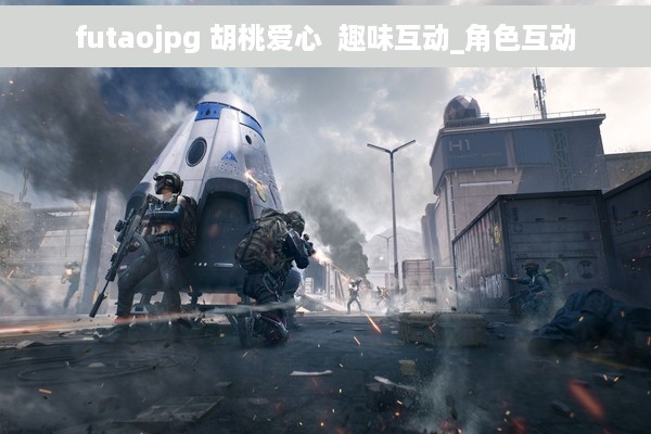 futaojpg 胡桃爱心  趣味互动_角色互动