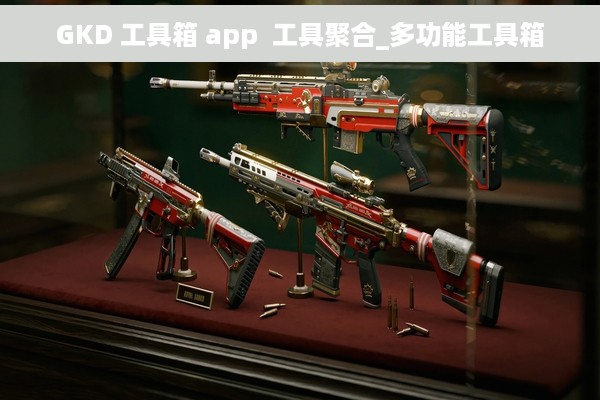 GKD 工具箱 app  工具聚合_多功能工具箱