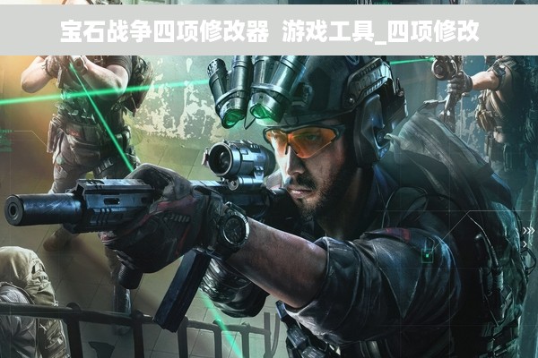 宝石战争四项修改器  游戏工具_四项修改