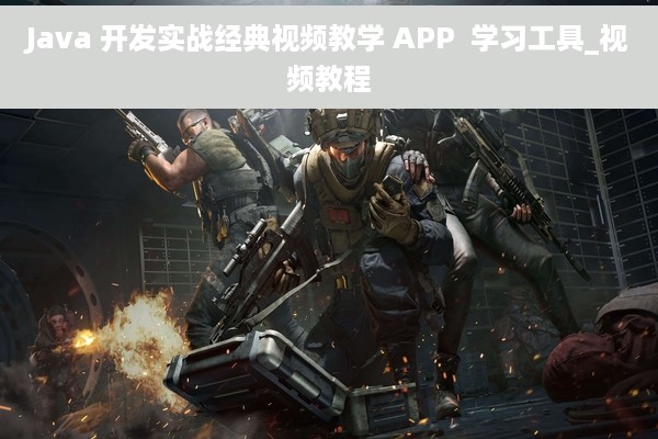 Java 开发实战经典视频教学 APP  学习工具_视频教程