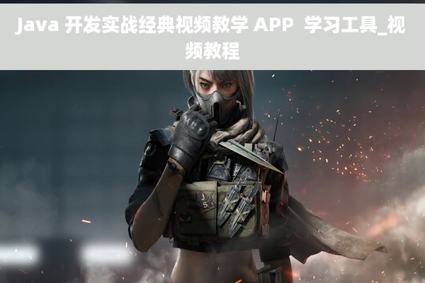 Java 开发实战经典视频教学 APP  学习工具_视频教程