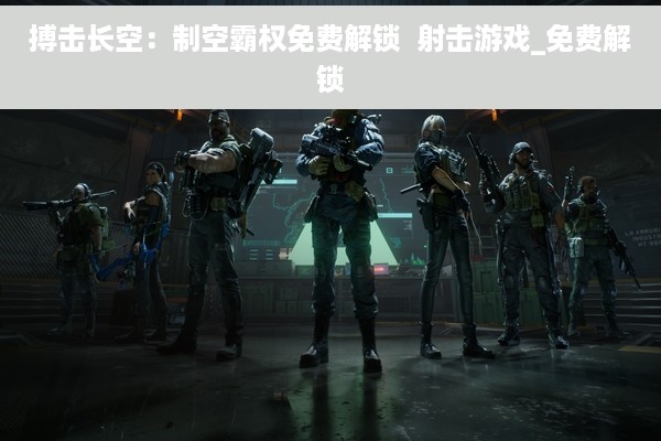 搏击长空：制空霸权免费解锁  射击游戏_免费解锁